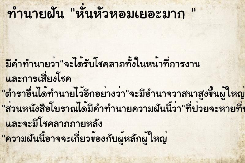 ทำนายฝัน หั่นหัวหอมเยอะมาก 